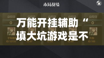 万能开挂辅助“填大坑游戏是不是有挂吗	”(透视挂)详细使用教程