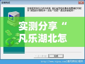 实测分享“凡乐湖北怎么透视	”详细分享装挂步骤