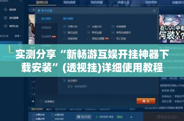 实测分享“新畅游互娱开挂神器下载安装”(透视挂)详细使用教程
