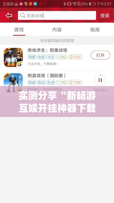 实测分享“新畅游互娱开挂神器下载安装”(透视挂)详细使用教程
