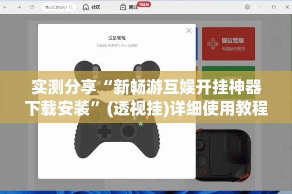 实测分享“新畅游互娱开挂神器下载安装”(透视挂)详细使用教程