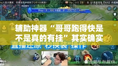辅助神器“哥哥跑得快是不是真的有挂	”其实确实有挂