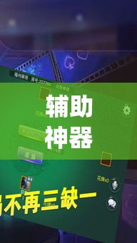 辅助神器“激情十三张开挂怎么买”(作弊)辅助透视教程