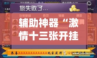 辅助神器“激情十三张开挂怎么买	”(作弊)辅助透视教程