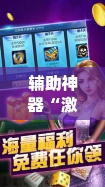 辅助神器“激情十三张开挂怎么买”(作弊)辅助透视教程
