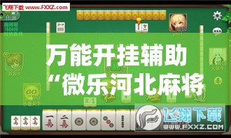 万能开挂辅助“微乐河北麻将免费房间怎么开挂”其实确实有挂