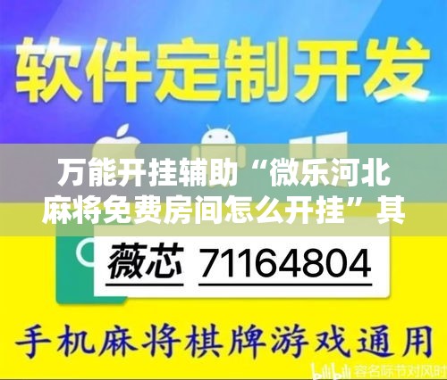 万能开挂辅助“微乐河北麻将免费房间怎么开挂”其实确实有挂