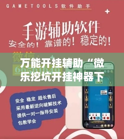 万能开挂辅助“微乐挖坑开挂神器下载安装”(透视挂)详细使用教程