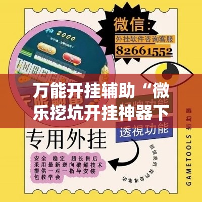 万能开挂辅助“微乐挖坑开挂神器下载安装	”(透视挂)详细使用教程