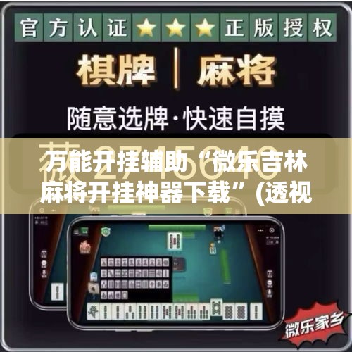 万能开挂辅助“微乐吉林麻将开挂神器下载”(透视挂)详细使用教程