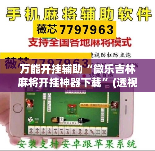 万能开挂辅助“微乐吉林麻将开挂神器下载”(透视挂)详细使用教程