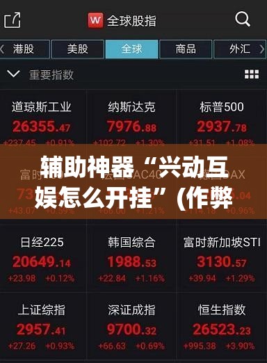 辅助神器“兴动互娱怎么开挂”(作弊)辅助透视教程
