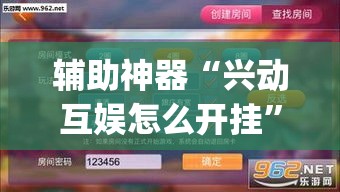 辅助神器“兴动互娱怎么开挂”(作弊)辅助透视教程