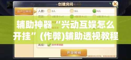 辅助神器“兴动互娱怎么开挂”(作弊)辅助透视教程