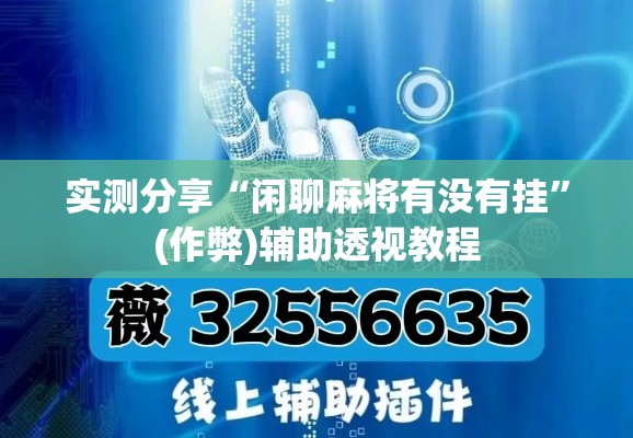 实测分享“闲聊麻将有没有挂”(作弊)辅助透视教程