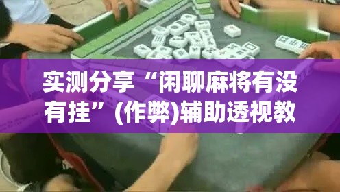 实测分享“闲聊麻将有没有挂”(作弊)辅助透视教程