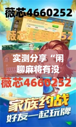 实测分享“闲聊麻将有没有挂”(作弊)辅助透视教程