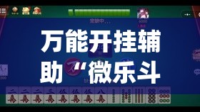 万能开挂辅助“微乐斗地主亲友房怎么能拿到好牌呢”(透视挂)详细使用教程