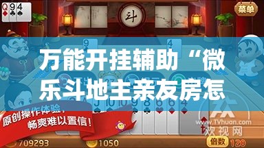 万能开挂辅助“微乐斗地主亲友房怎么能拿到好牌呢”(透视挂)详细使用教程