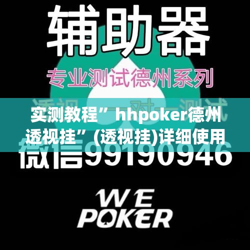 实测教程	”hhpoker德州透视挂”(透视挂)详细使用教程