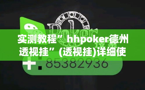 实测教程”hhpoker德州透视挂	”(透视挂)详细使用教程