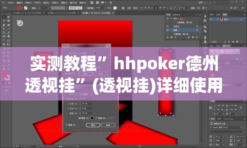 实测教程”hhpoker德州透视挂”(透视挂)详细使用教程