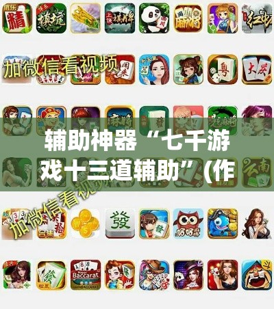 辅助神器“七千游戏十三道辅助”(作弊)辅助透视教程