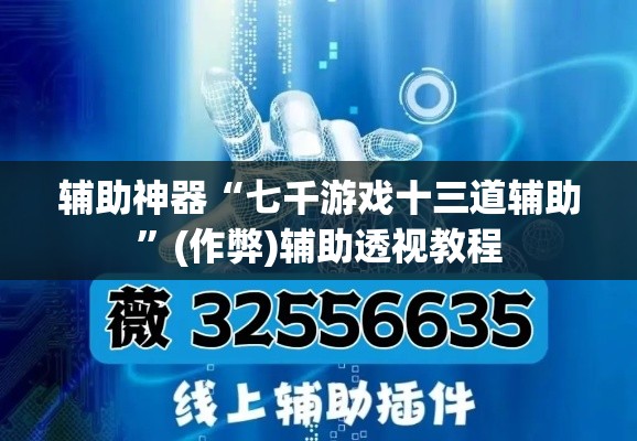 辅助神器“七千游戏十三道辅助”(作弊)辅助透视教程