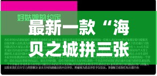 最新一款“海贝之城拼三张挂下载”(作弊)辅助透视教程