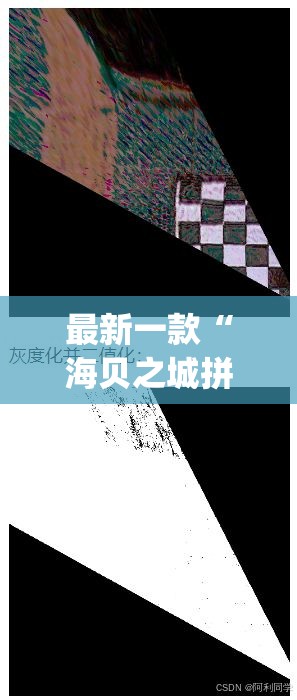 最新一款“海贝之城拼三张挂下载	”(作弊)辅助透视教程