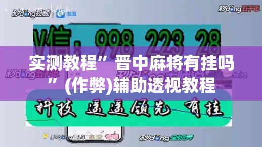 实测教程”晋中麻将有挂吗”(作弊)辅助透视教程