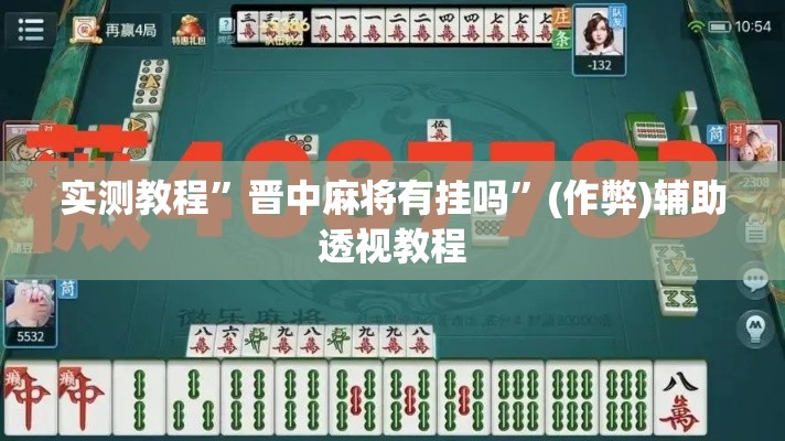 实测教程	”晋中麻将有挂吗”(作弊)辅助透视教程