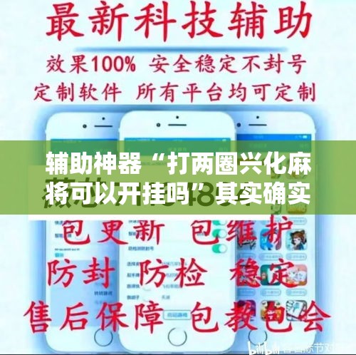 辅助神器“打两圈兴化麻将可以开挂吗	”其实确实有挂