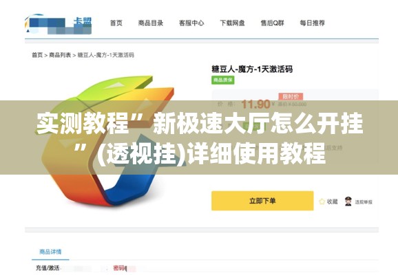 实测教程	”新极速大厅怎么开挂”(透视挂)详细使用教程