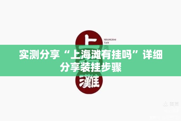 实测分享“上海滩有挂吗	”详细分享装挂步骤