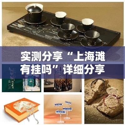 实测分享“上海滩有挂吗”详细分享装挂步骤