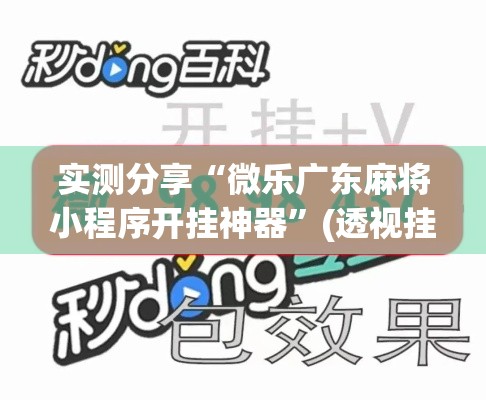 实测分享“微乐广东麻将小程序开挂神器”(透视挂)详细使用教程