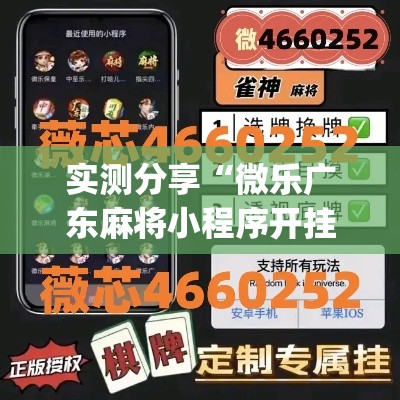实测分享“微乐广东麻将小程序开挂神器	”(透视挂)详细使用教程