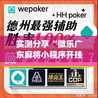 实测分享“微乐广东麻将小程序开挂神器”(透视挂)详细使用教程