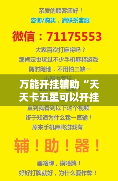 万能开挂辅助“天天卡五星可以开挂吗”(透视挂)详细使用教程