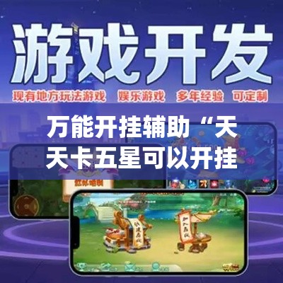 万能开挂辅助“天天卡五星可以开挂吗”(透视挂)详细使用教程
