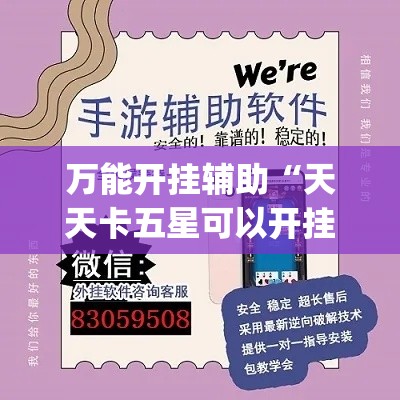 万能开挂辅助“天天卡五星可以开挂吗	”(透视挂)详细使用教程