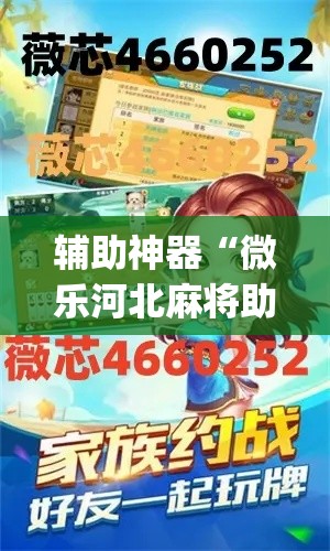 辅助神器“微乐河北麻将助赢神器购买”(作弊)辅助透视教程