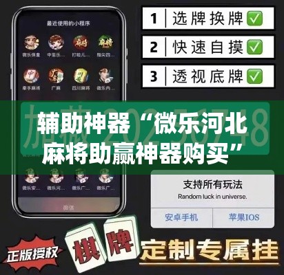 辅助神器“微乐河北麻将助赢神器购买”(作弊)辅助透视教程