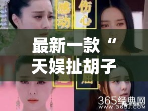 最新一款“天娱扯胡子可以开挂吗”其实确实有挂