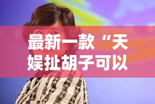 最新一款“天娱扯胡子可以开挂吗”其实确实有挂