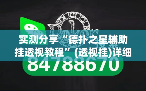 实测分享“德扑之星辅助挂透视教程”(透视挂)详细使用教程
