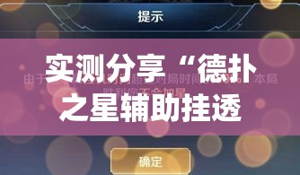 实测分享“德扑之星辅助挂透视教程”(透视挂)详细使用教程