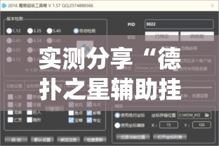 实测分享“德扑之星辅助挂透视教程”(透视挂)详细使用教程