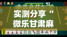 实测分享“微乐甘肃麻将可以开挂吗	”详细分享装挂步骤